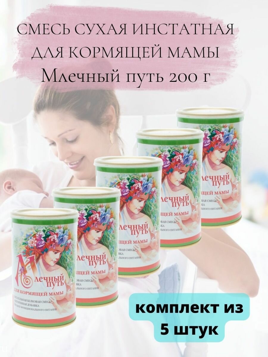 Сухая смесь для кормящей мамы 200 г 5уп