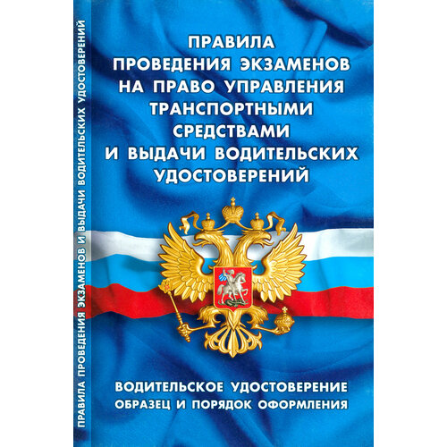 Правила проведения экзаменов на право управления транспортными средствами и выдачи водительск. удост.