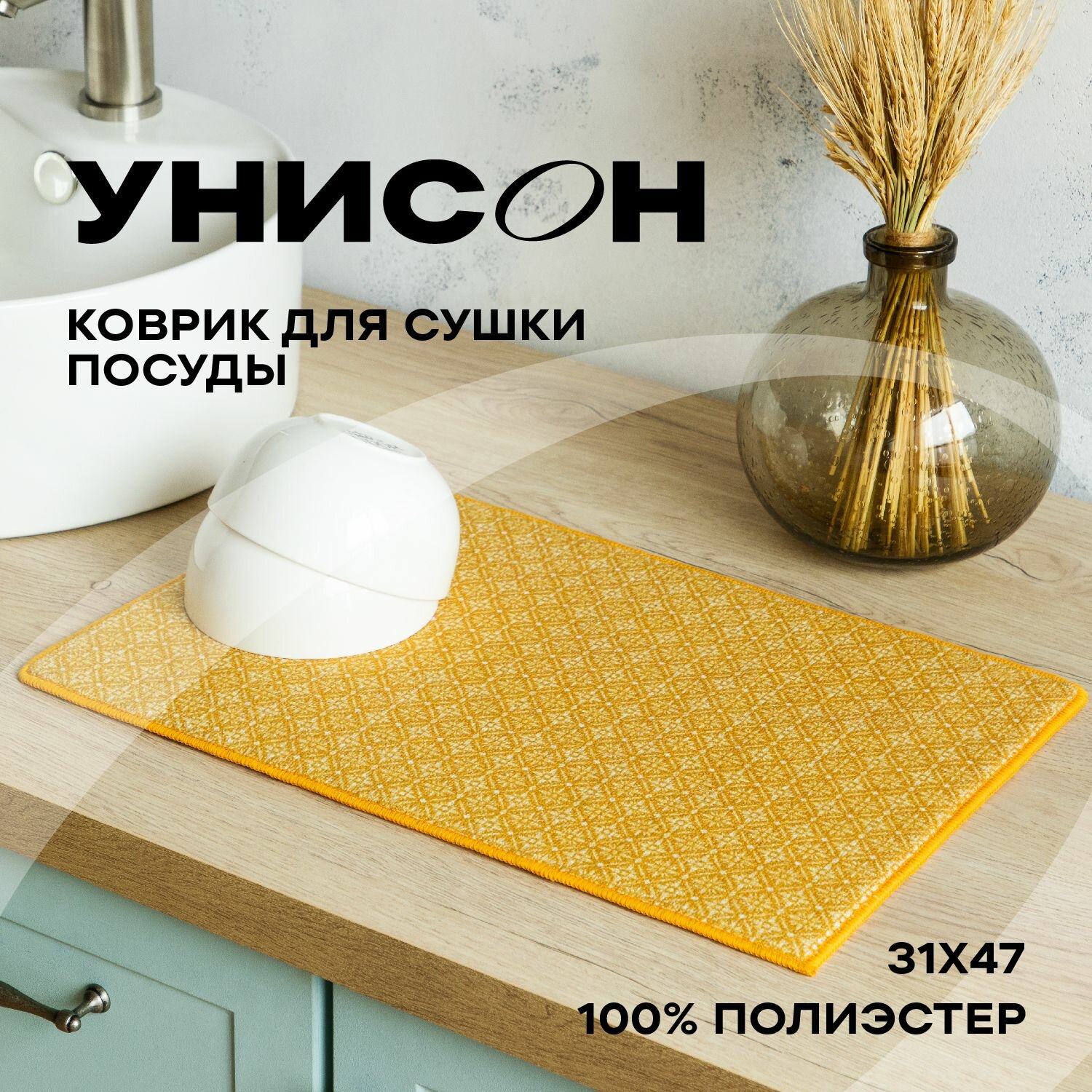 Коврик для сушки 31х47 (100% п/э) "Унисон" Sunny day, жёлтый