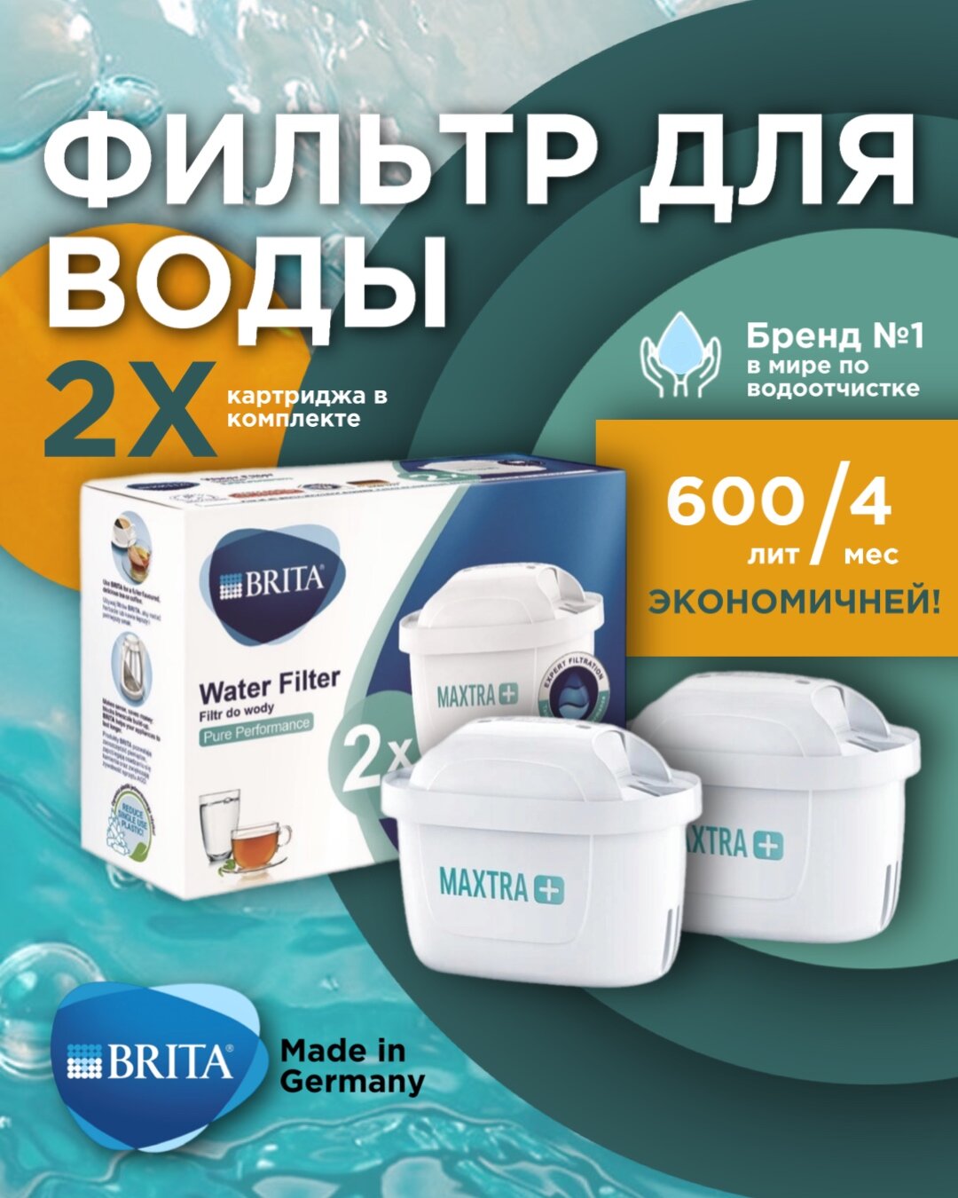 Фильтр для воды брита BRITA MAXTRA+ Universal 2 шт.