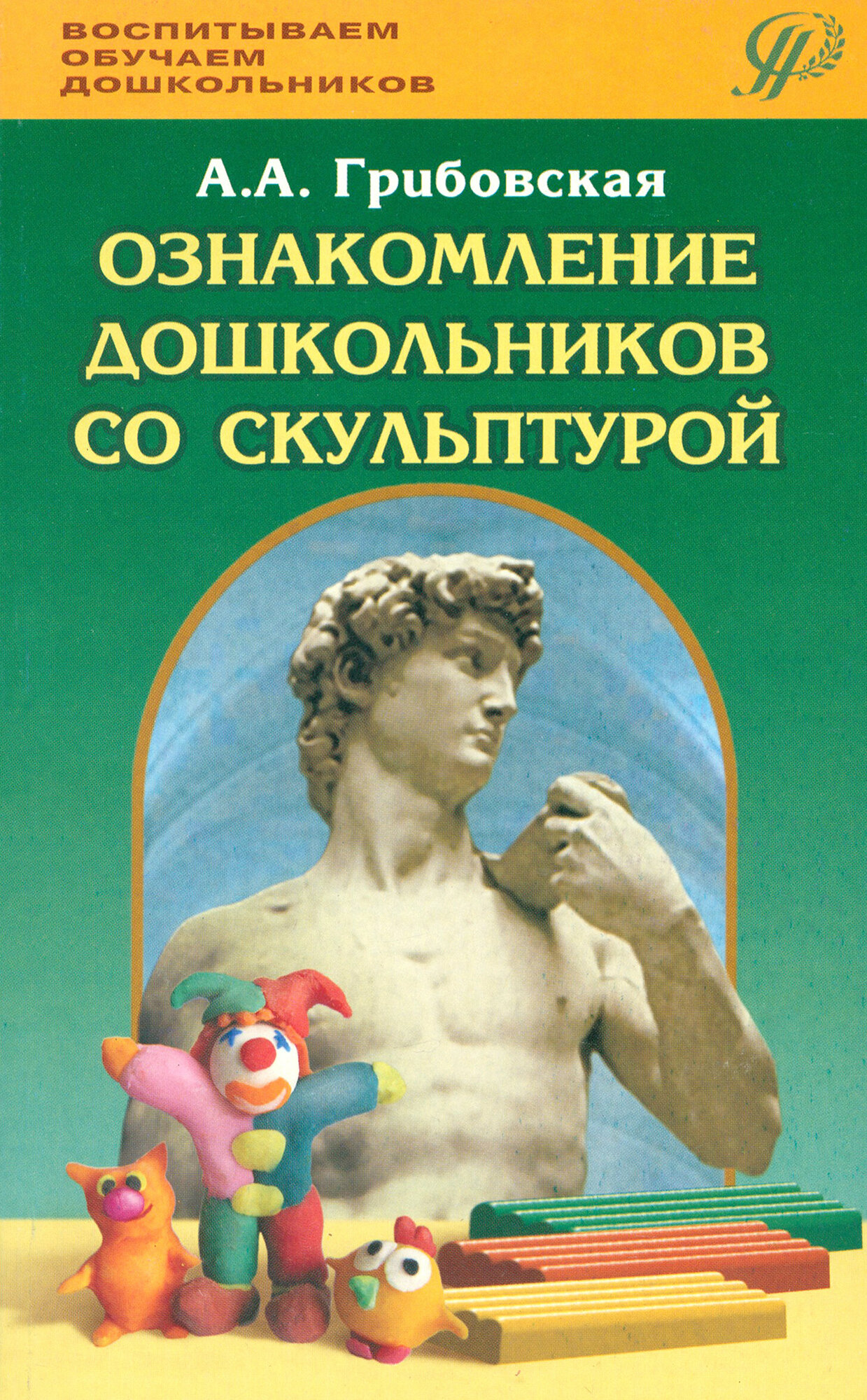 Ознакомление дошкольников со скульптурой. Методическое пособие