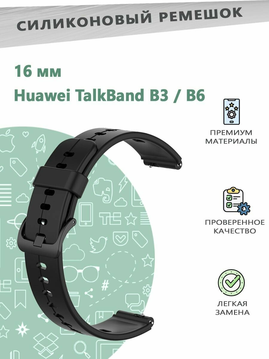 Силиконовый ремешок 16 мм для смарт часов Huawei TalkBand B3 / B6 - черный