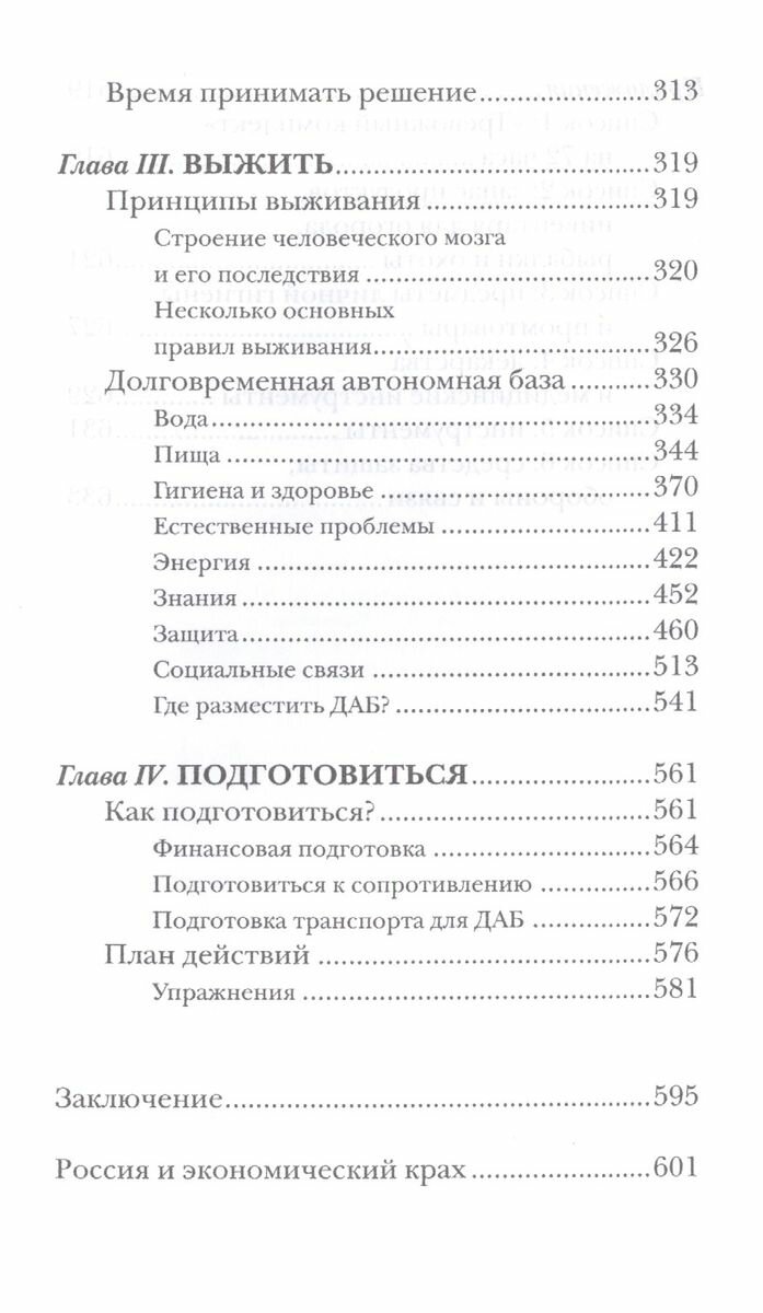 Как пережить экономический крах. Практическое пособие - фото №6