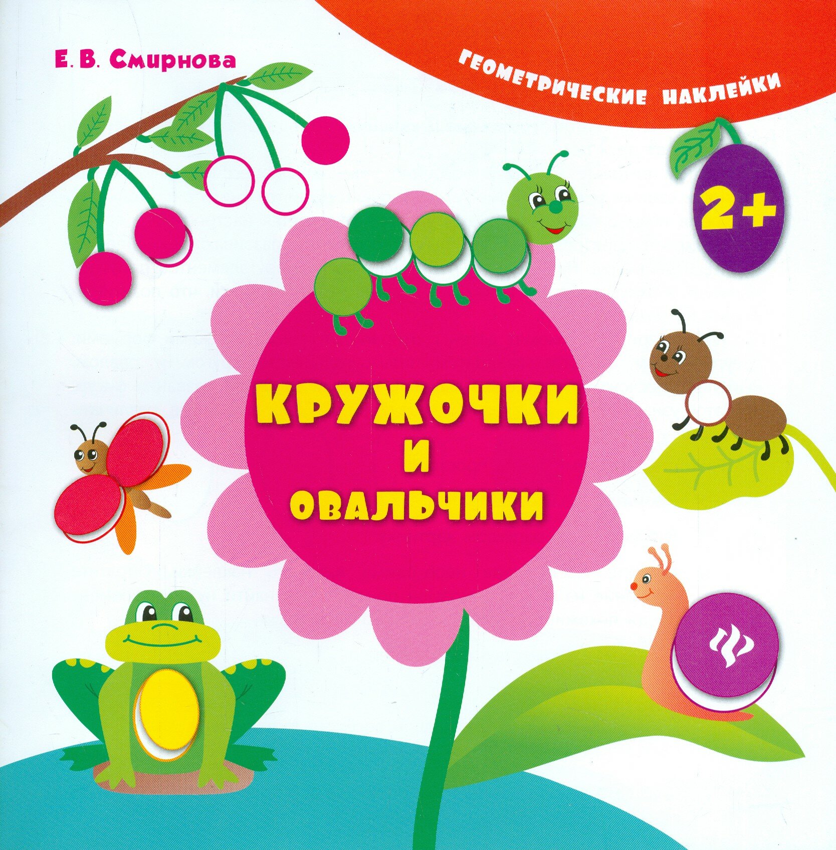 Книга Кружочки и Овальчики (Смирнова Екатерина Васильевна) - фото №6