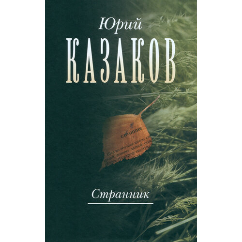 Странник. Собрание сочинений в 3-х томах. Том 1 | Казаков Юрий Павлович