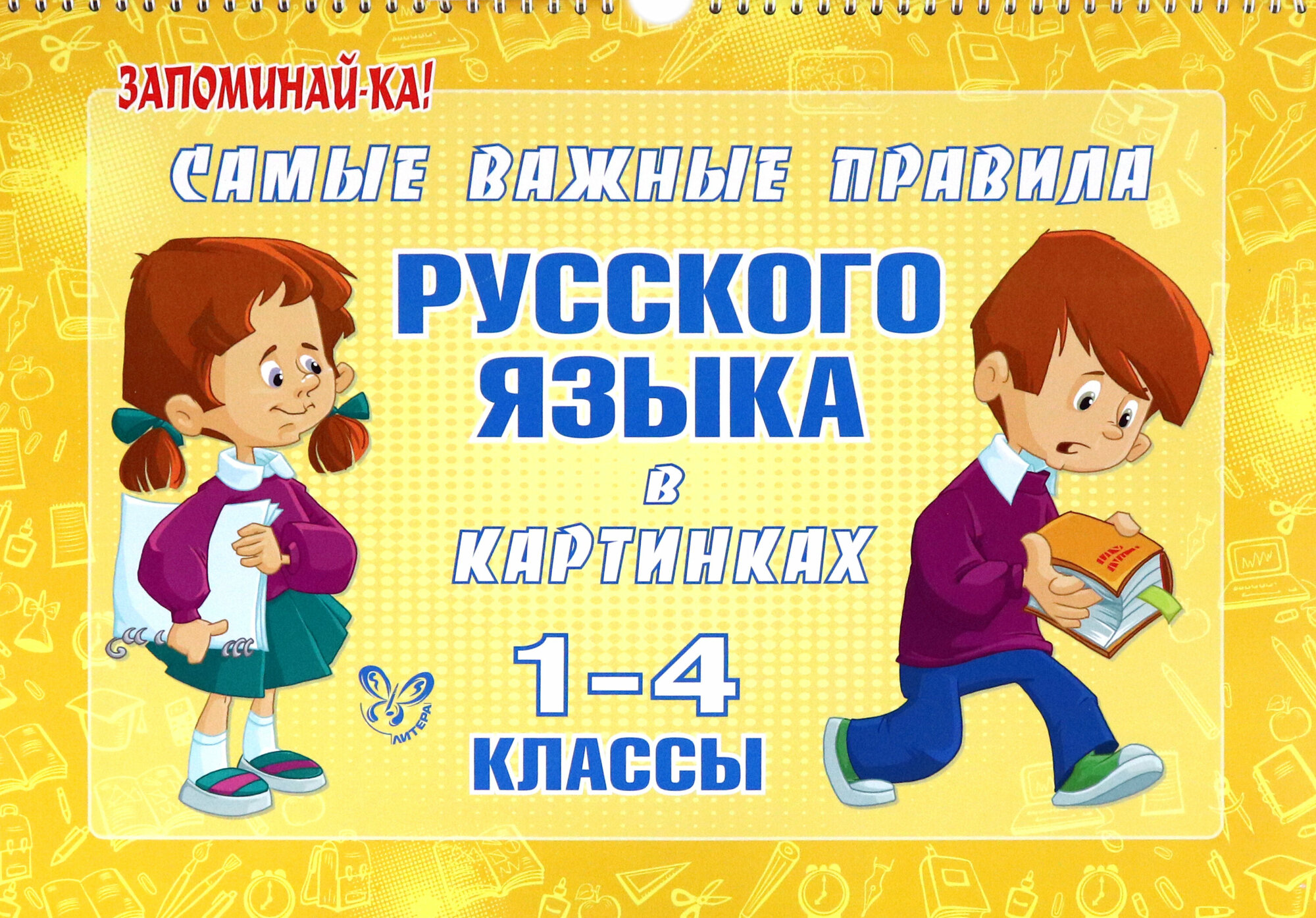 Самые важные правила русского языка в картинках. 1-4 классы - фото №8