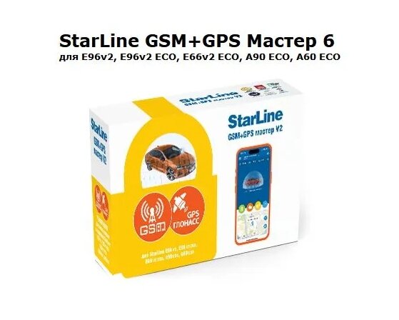 Опциональный модуль StarLine GSM+GPS Мастер-6 v2 для сигнализаций E66v2 BT/E96v2 BT/E96v2 BT ECO/A90 ECO/A60 ECO