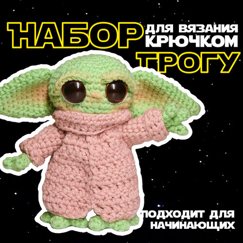 Набор для вязания крючком игрушки 