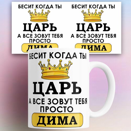 Кружка именная Бесит когда ты царь а все зовут тебя Дима 330 мл