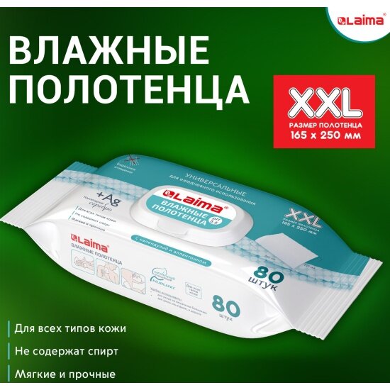 Полотенца Лайма влажные Laima 80 шт большие XXL 165х25 см с аллантоином и коллоидным серебром 115222