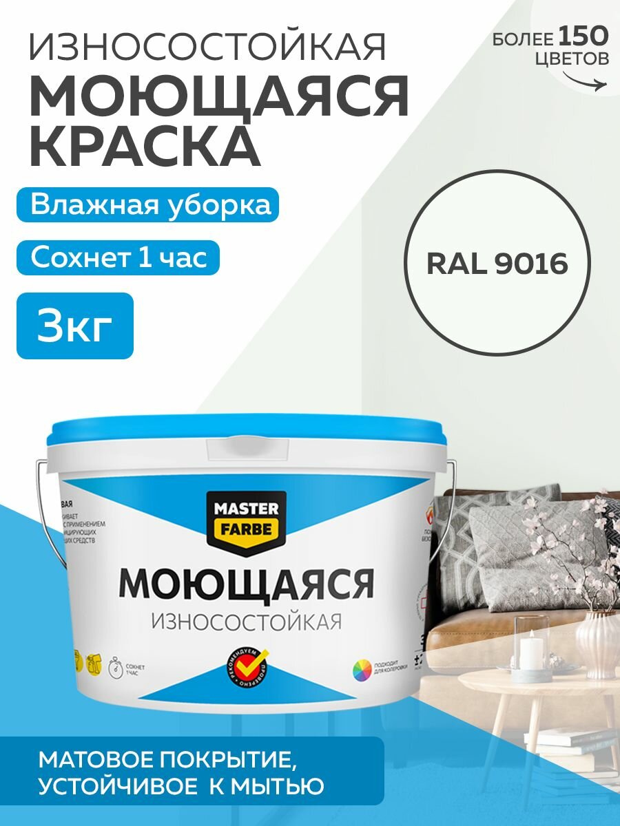 Краска MASTERFARBE акриловая моющаяся, цвет RAL 9016, 2,7л