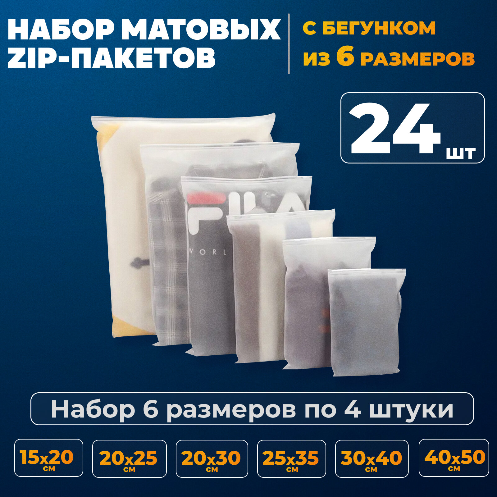 Матовые Зип-пакеты с Бегунком - Набор из 24 штук