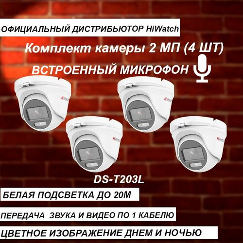 Комплект из 4-х камер с микрофоном HIWATCH 2МП DS-T203L 28mm LED-20м - 4 штуки 1260000₽