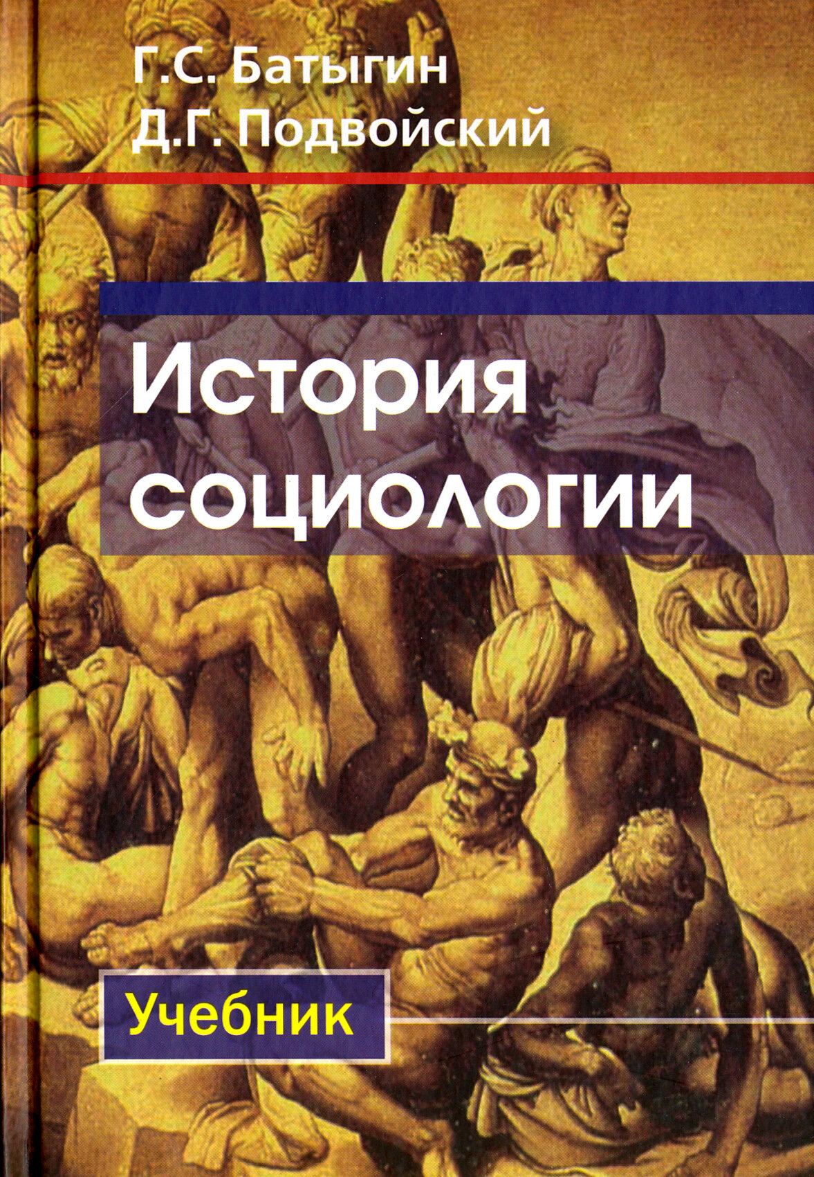 История социологии (Батыгин Геннадий Семенович, Подвойский Денис Глебович) - фото №2