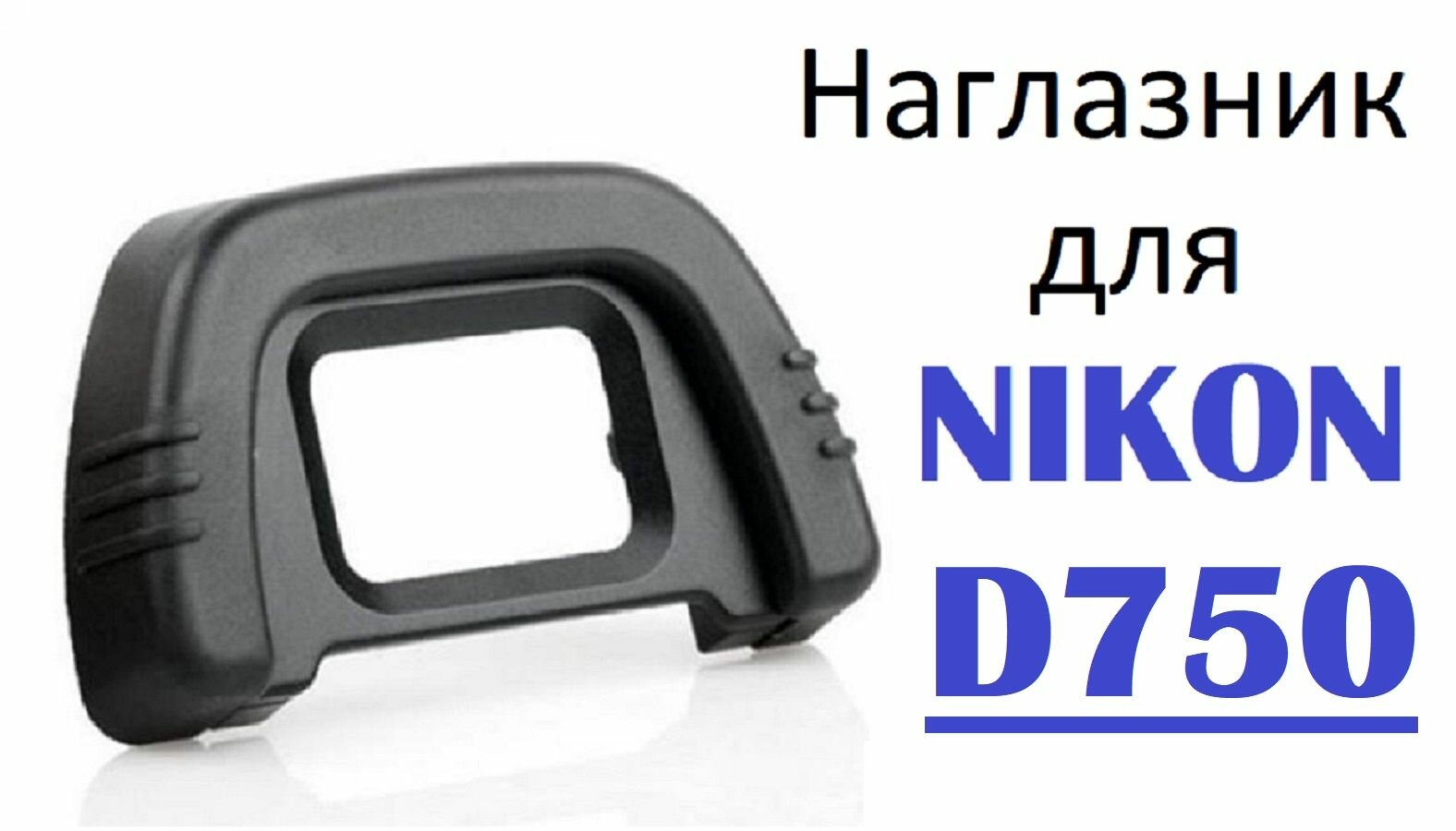 Наглазник на видоискатель Nikon D750