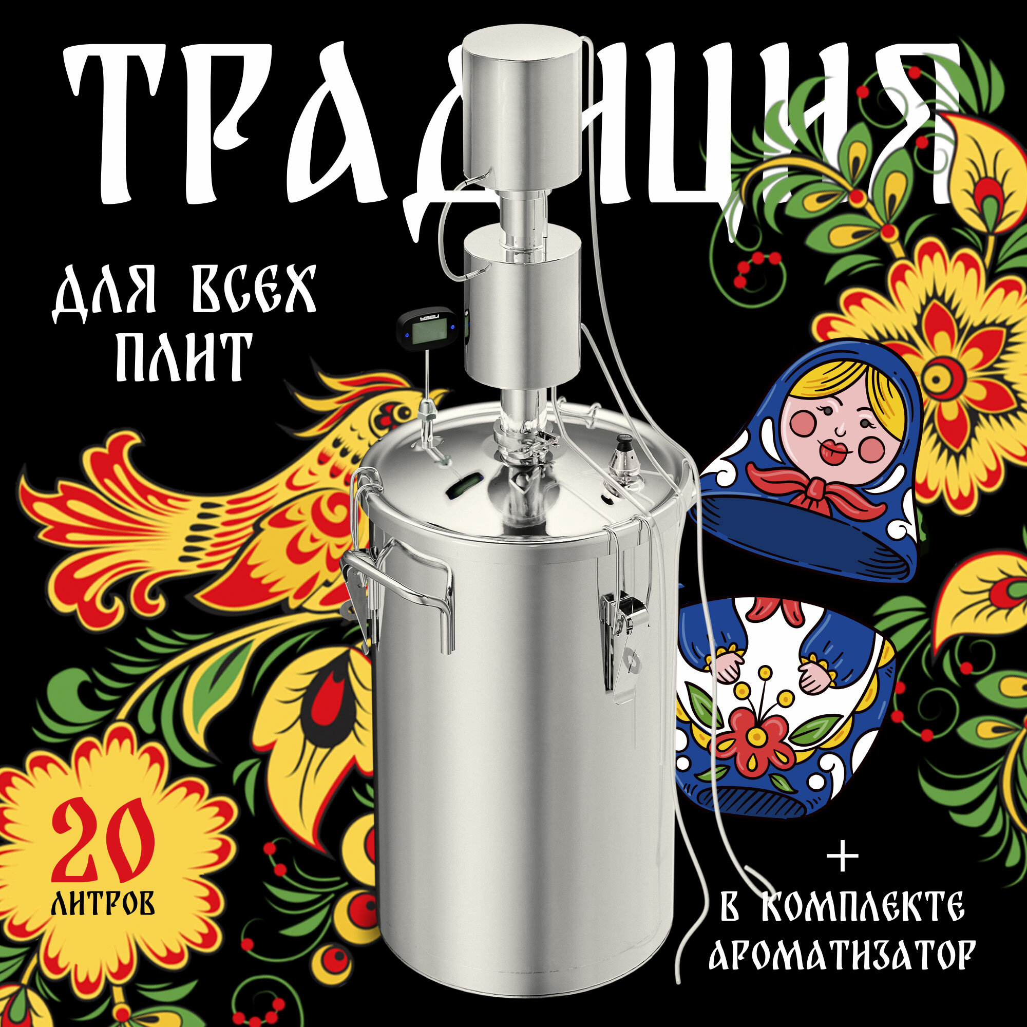 фото Самогонный аппарат дистиллятор "Традиция" №3 20л + ароматизатор (капсульное дно, двойной охладитель, сухопарник, нержавеющая сталь) УЗБИ
