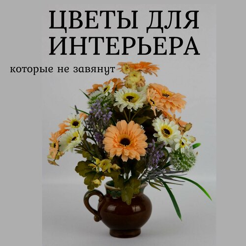 Интерьерная композиция из искусственных цветов в керамическом кашпо