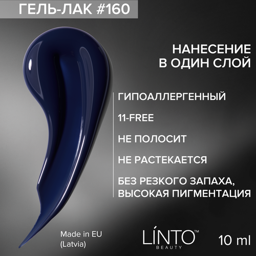 Гель лак для ногтей 160 LiNTO, гипоаллергенный, 10 мл