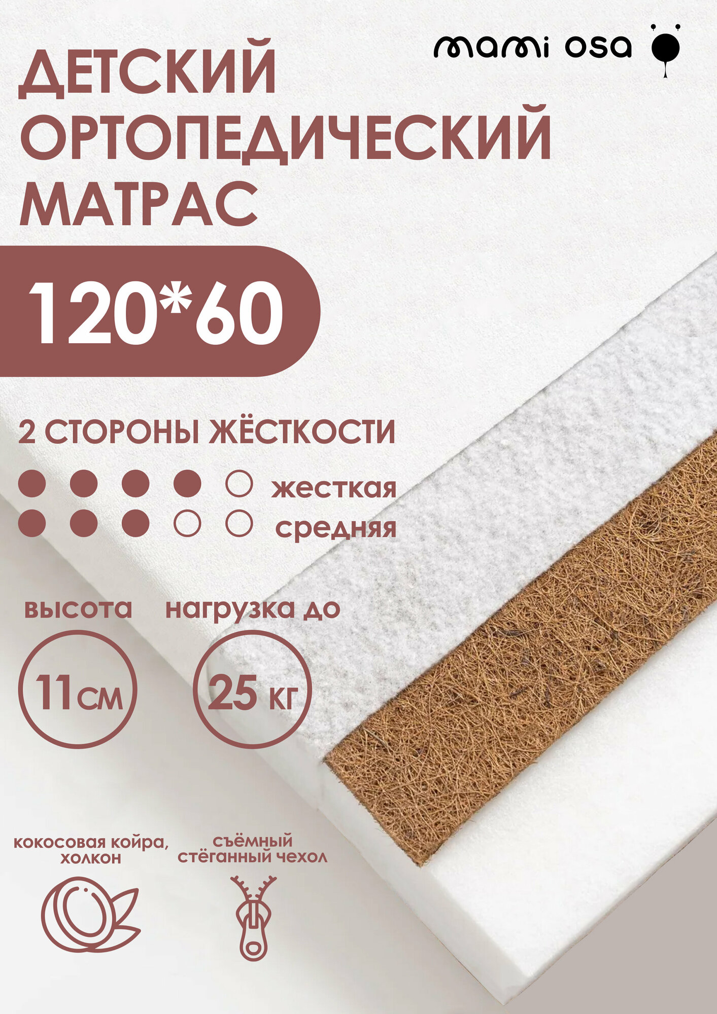 Детский ортопедический матрас MamiOsa 120х60