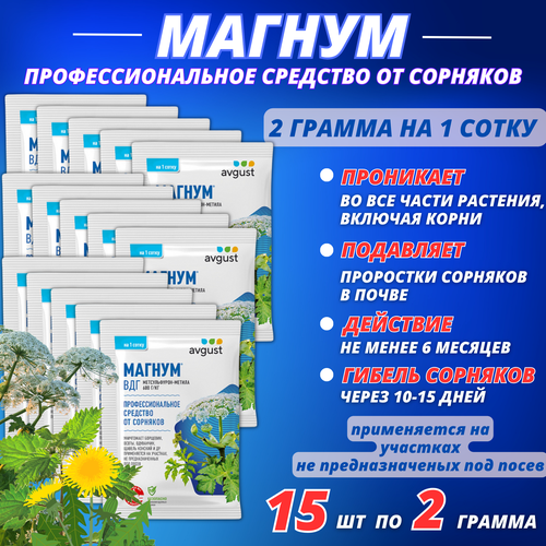 Магнум от сорняков и проростков в почве Avgust, 15 упаковок по 2 г препарат от сорняков агрокиллер 40мл магнум 2гр