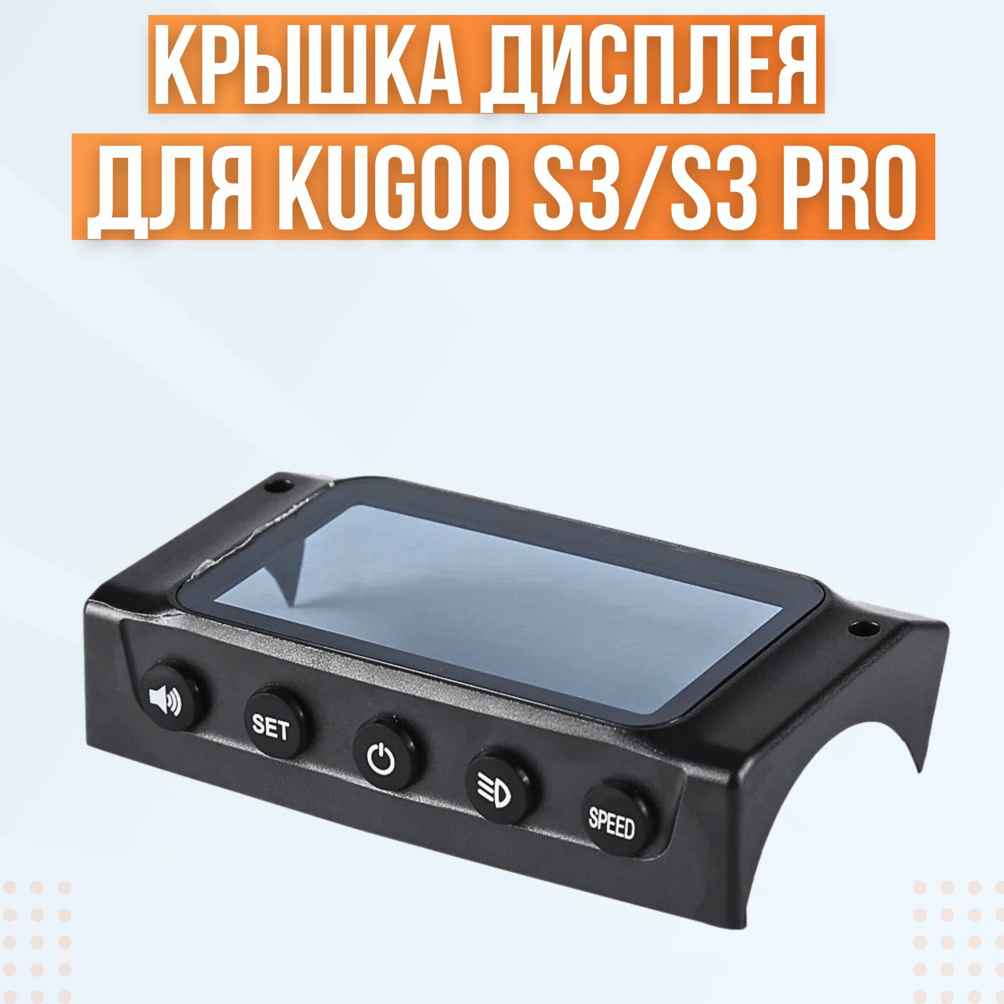 Крышка дисплея электросамоката Kugoo S3/S3 Pro