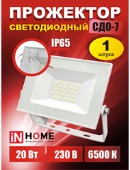 Прожектор светодиодный СДО-7 20Вт 230В 6500К IP65 белый IN HOME - 1 шт