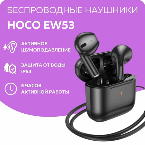Наушники беспроводные hoco ew53 подарок на день рождения праздники 1299₽