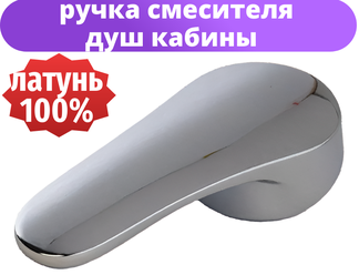 Ручка подачи воды для смесителя душевой кабины (картридж 40 мм., под шток 10х10 мм) R-SM1