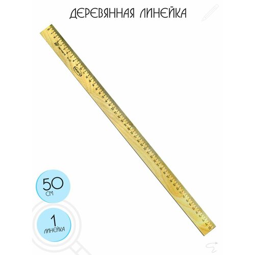 Линейка деревянная, 50 см