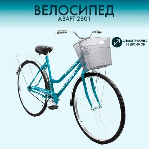 Велосипед 28 с корзиной 2-х колесный Азарт 2801 женский бирюзовый 18990₽
