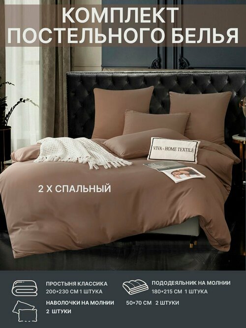 Постельное белье VIVA HOME TEXTILE коричневый