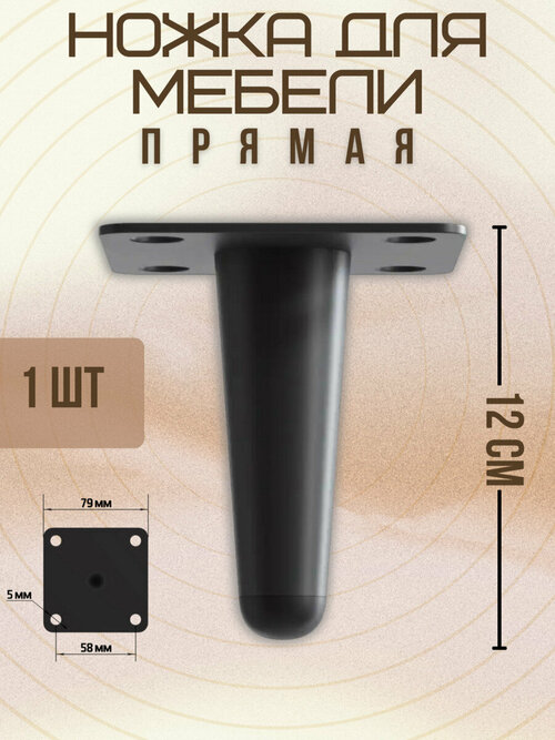 Ножки для мебели прямые, опора для кресла, дивана, тумбочки, кровати мебельдам НП100 12 см 1 шт. (Черный)