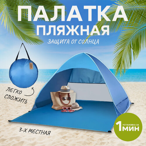 Изображение товара Пляжная палатка 3-местная, Тент от солнца