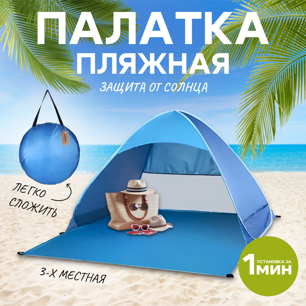 Автоматическая пляжная палатка / Тент от солнца / Быстро раскладная палатка для пляжа для детей / Палатка пляжная / Пляжный тент