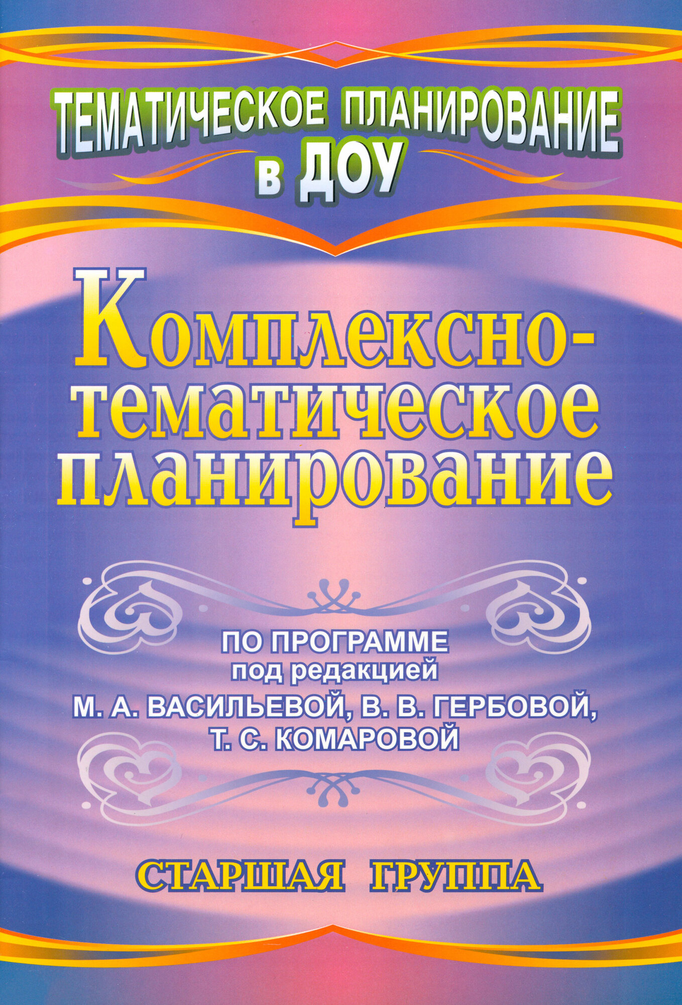 Комплексно-тематическое планирование по программе под ред. М. А. Васильевой и др. Старшая группа