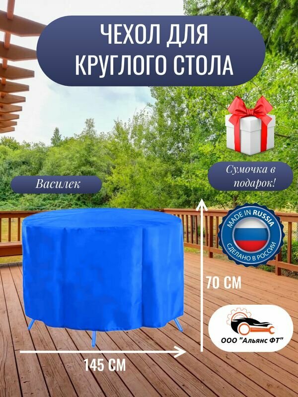 Чехол для круглого стола (уличный) 145 см, василек