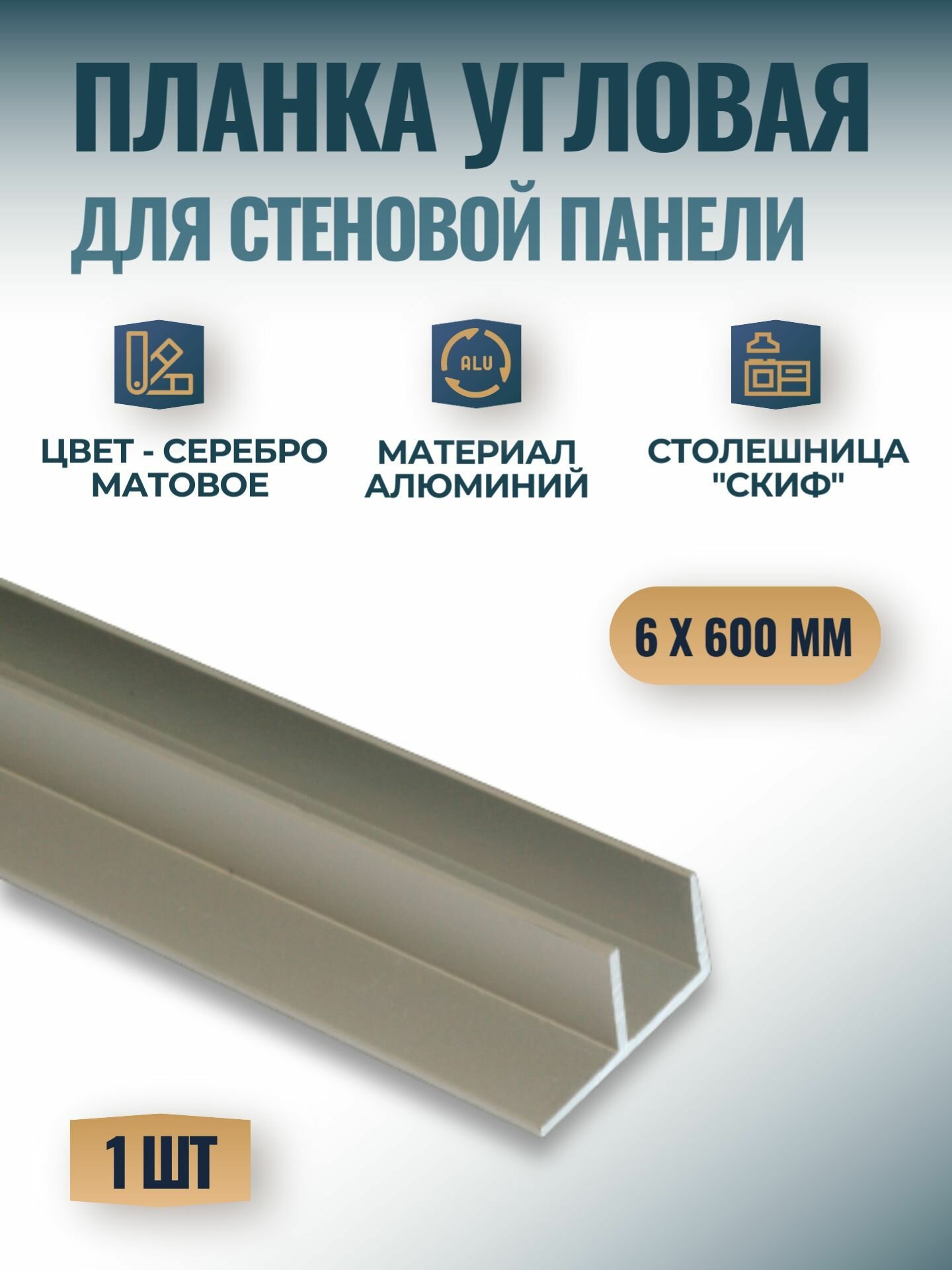 Планка угловая для стеновых панелей 
