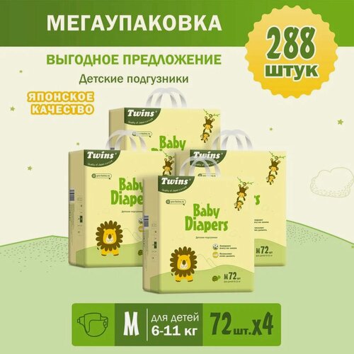 Изображение товара Подгузники Twins, размер M (6-11кг), 4 х 72 шт/ 288 шт.