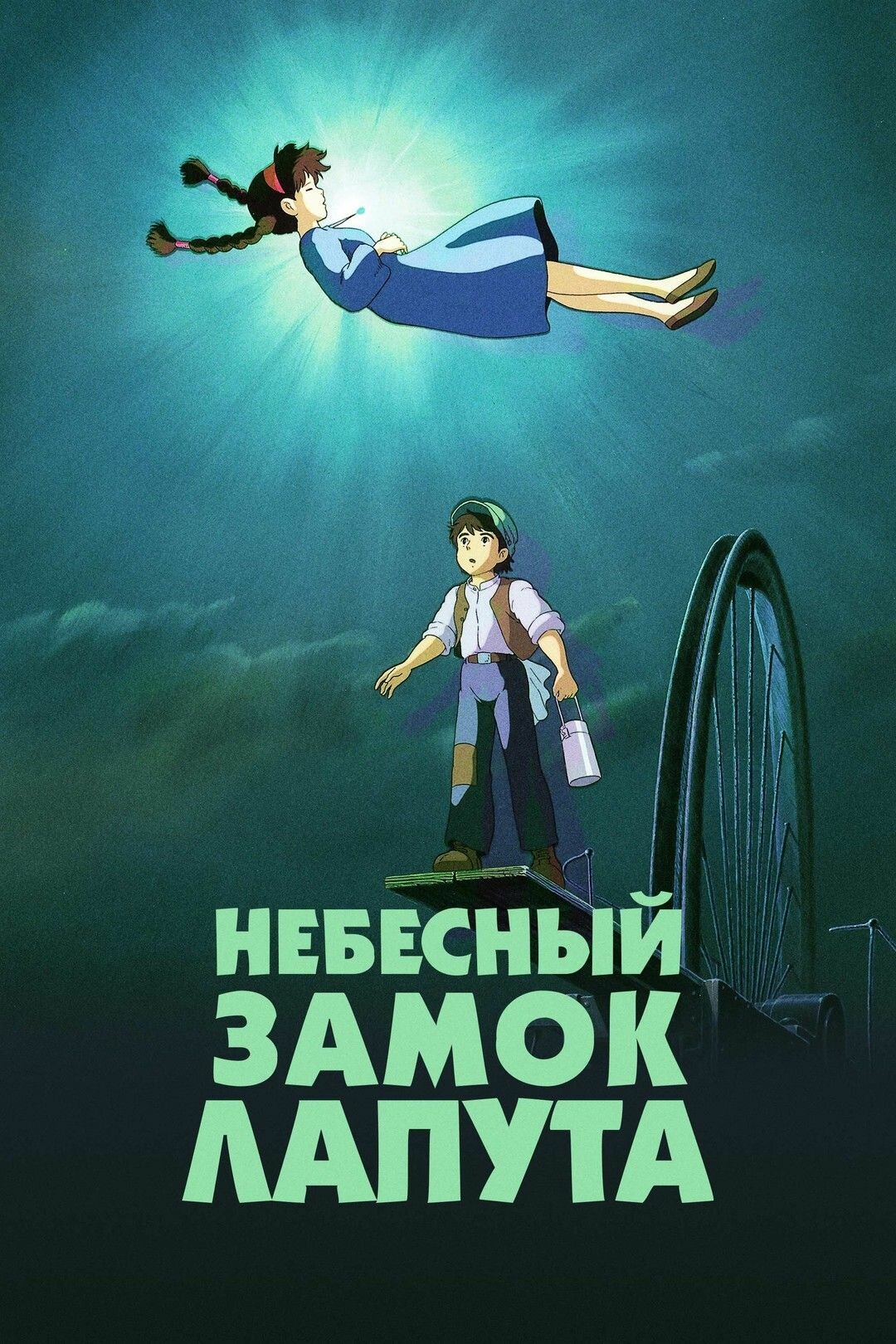 Миядзаки Небесный замок Лапута Blu-ray(блю рей) 2-х дисковое издание(отличное качество)