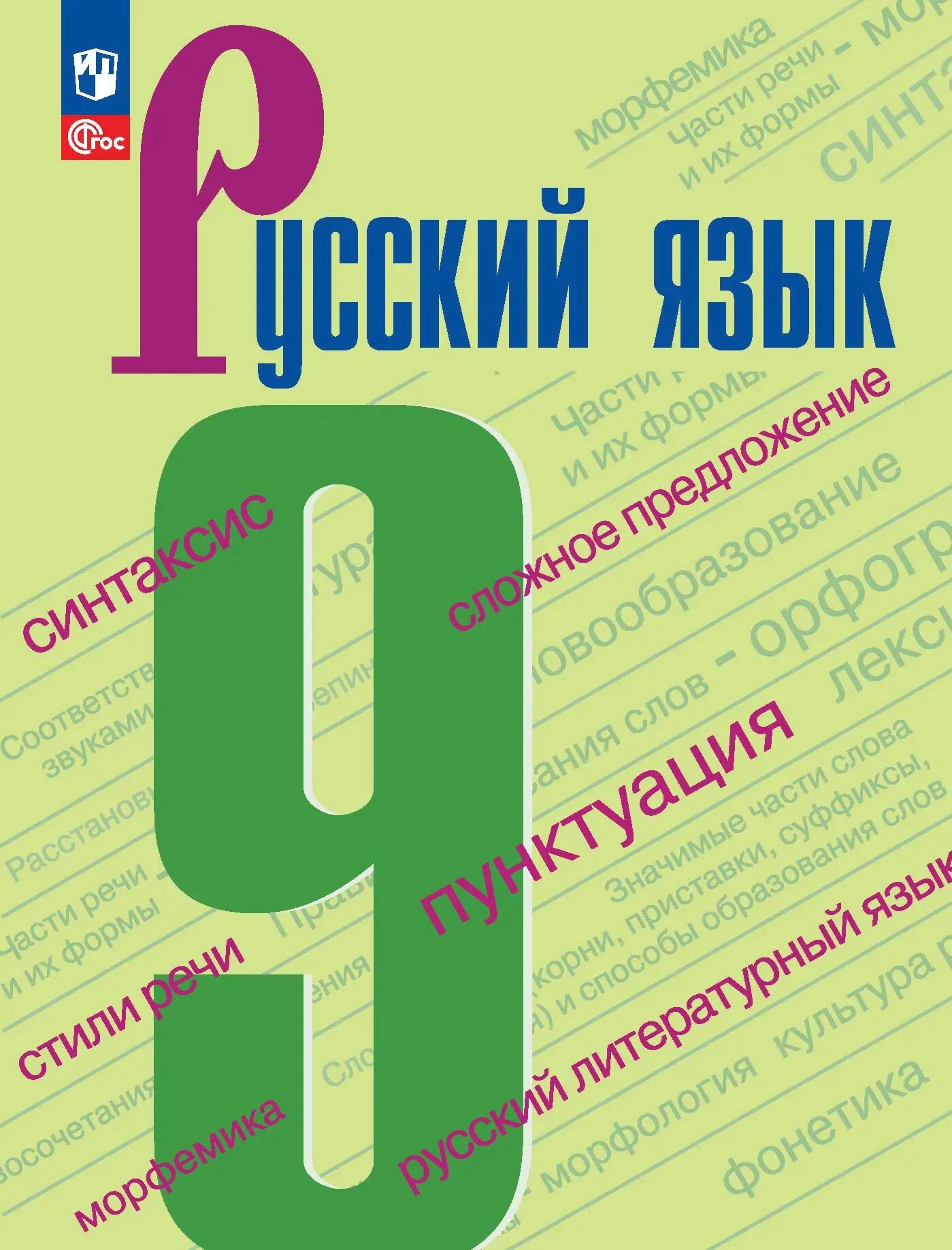 Русский язык. 9 класс. Учебник. ФГОС Новый.
