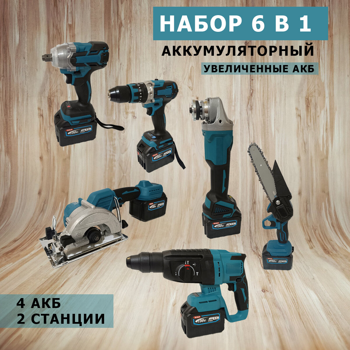Набор бесщёточного аккумуляторного инструмента 6 в 1