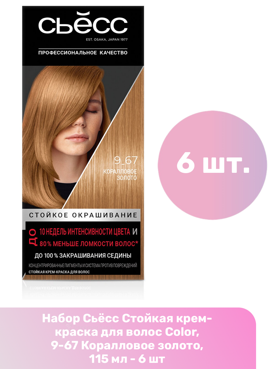 Сьёсс Стойкая крем-краска для волос Color, 9-67 Коралловое золото, 115 мл - 6 шт