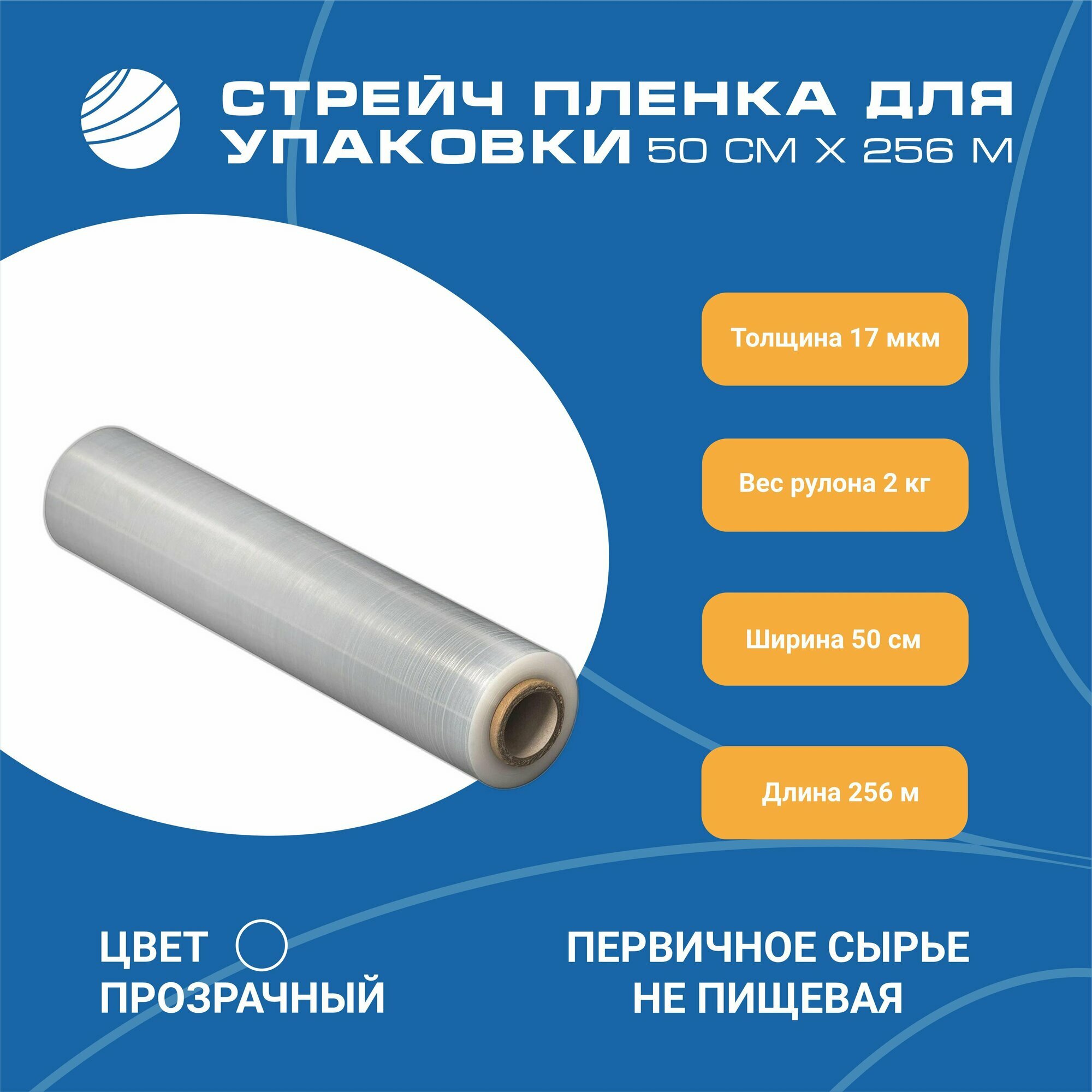 Стрейч пленка упаковочная 500 мм, плотность 17 мкм, вес 2 кг, намотка 256 м Волга Полимер
