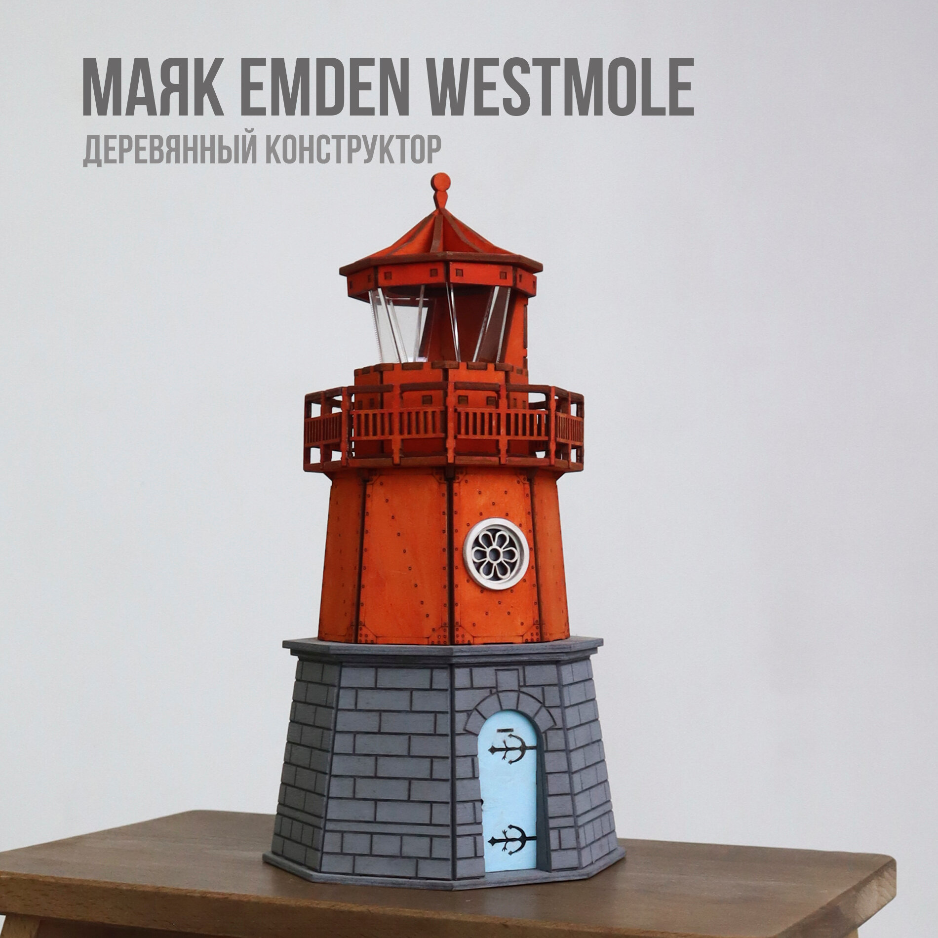Деревянный конструктор / сборная модель от EvikWood "Маяк Emden Westmole"