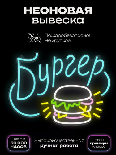 Изображение товара Неоновая вывеска "Бургер" с надписью