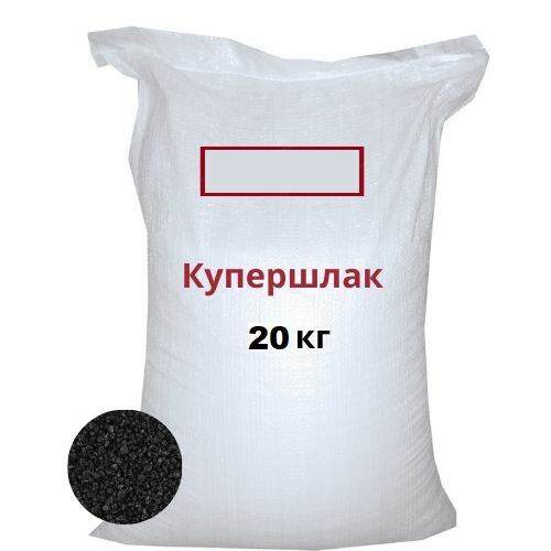Купершлак 20кг. Порошок абразивный Фр. 0,1-0,6 (песок для пескоструйного пистолета)