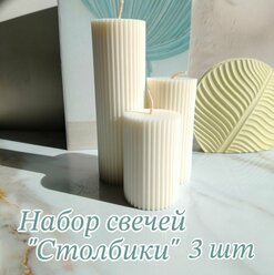 Набор свечей ручной работы "Столбики" 3 шт/7,5 см/10 см/15 см/ соевый воск