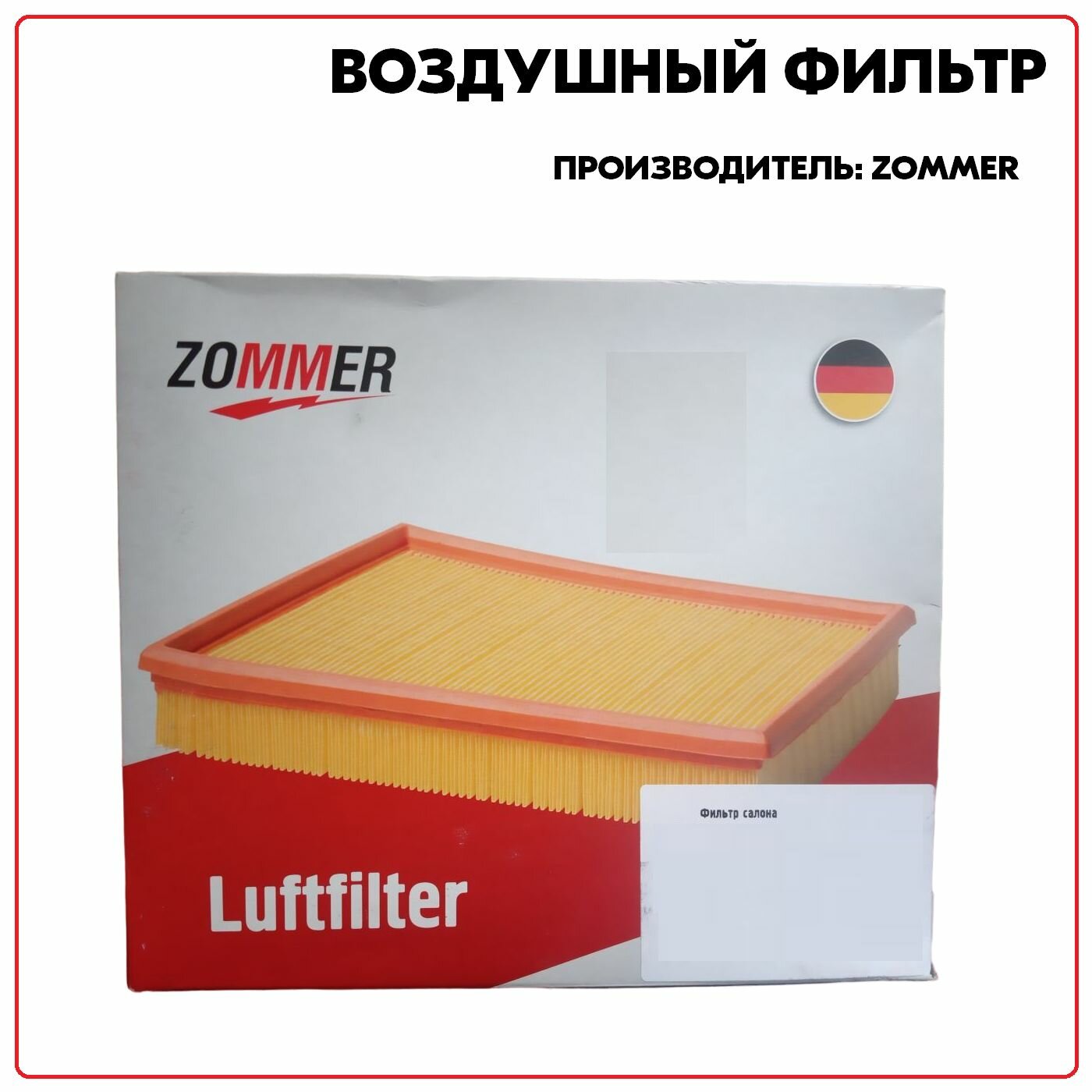 Воздушный фильтр, ZOMMER Z8450033130 пылевой долговременный фильтр
