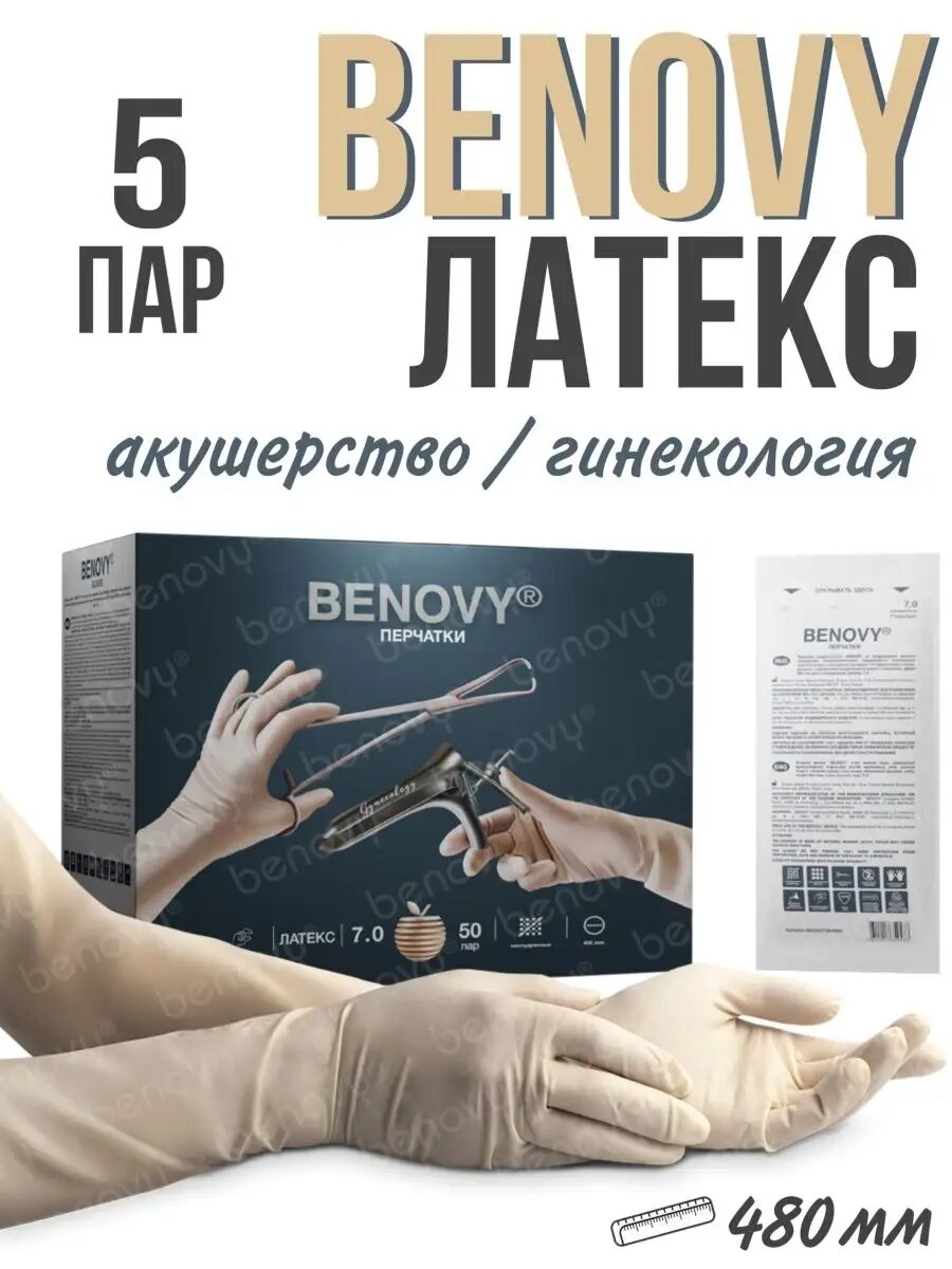 Перчатки одноразовые стерильные гинекологические BENOVY, 480 мм, 5 пар