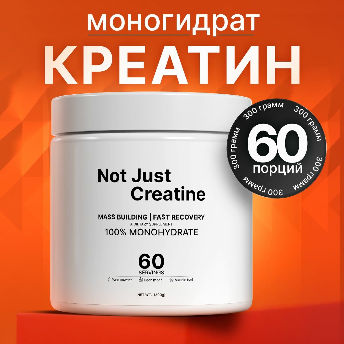 Креатин моногидрат / Not Just / 300 гр